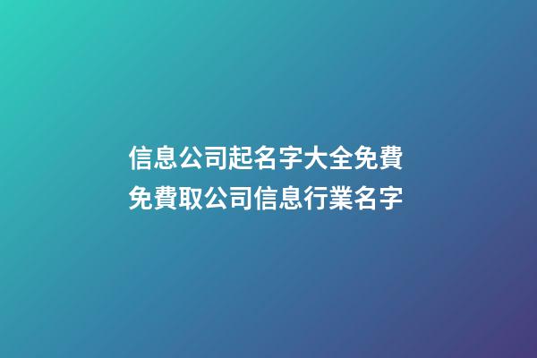 信息公司起名字大全免費 免費取公司信息行業名字-第1張-公司起名-玄機派